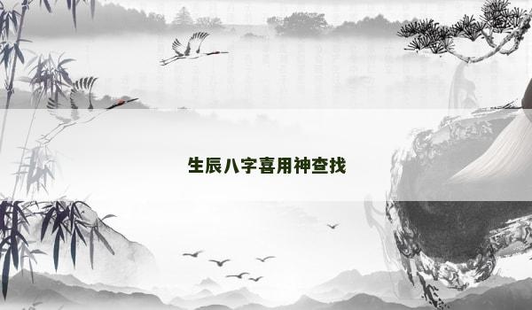 生辰八字喜用神查找