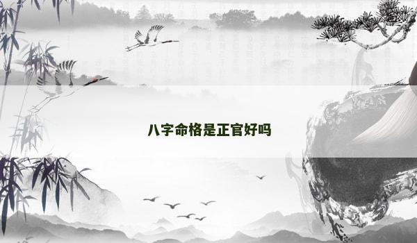 八字命格是正官好吗