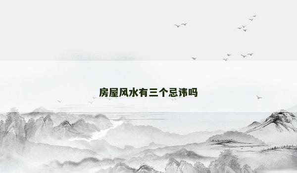 房屋风水有三个忌讳吗
