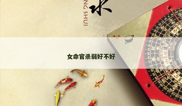 女命官杀弱好不好