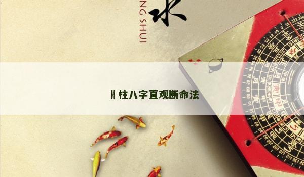 罒柱八字直观断命法