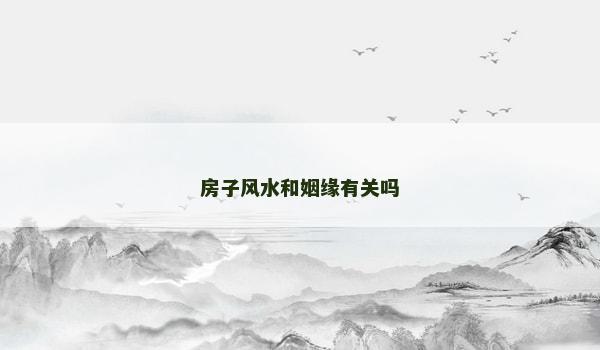 房子风水和姻缘有关吗