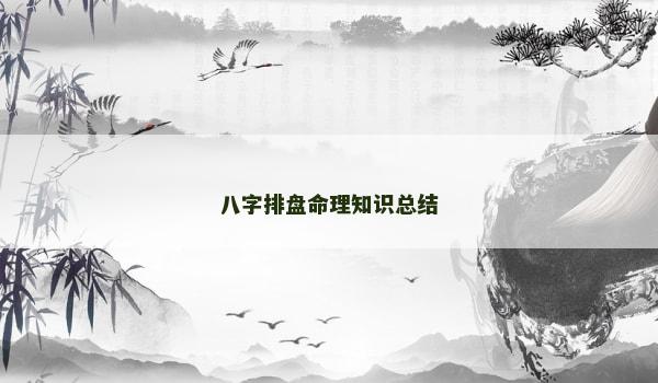 八字排盘命理知识总结
