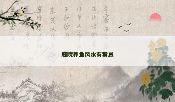 庭院养鱼风水有禁忌