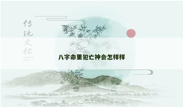 八字命里犯亡神会怎样样