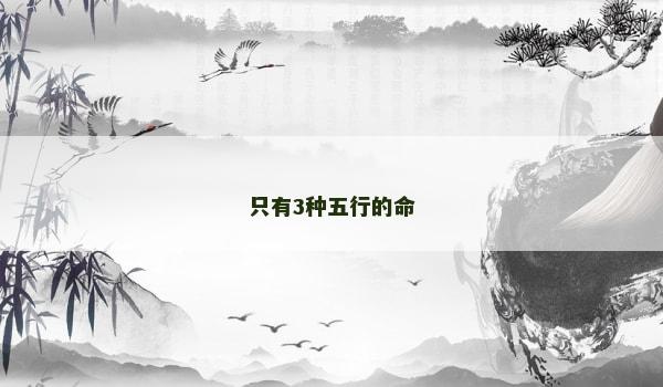 只有3种五行的命