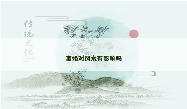 离婚对风水有影响吗
