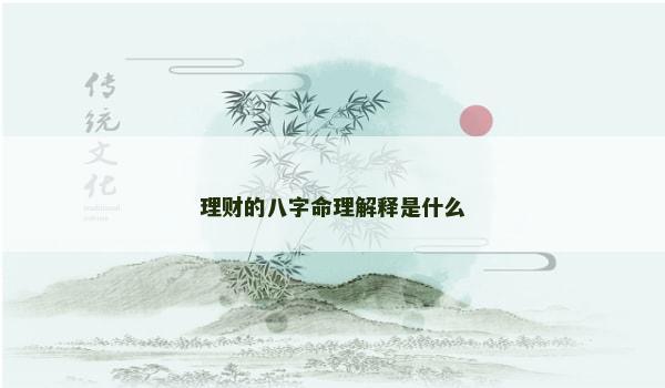 理财的八字命理解释是什么