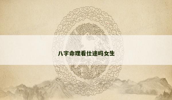 八字命理看仕途吗女生