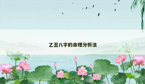 乙丑八字的命理分析法