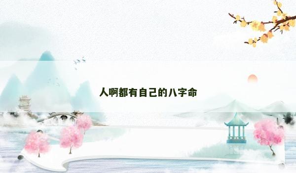 人啊都有自己的八字命