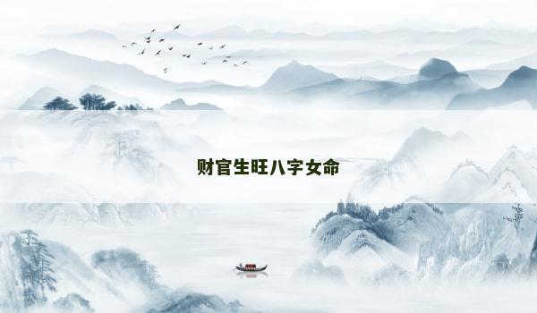财官生旺八字女命