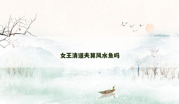 女王清道夫算风水鱼吗