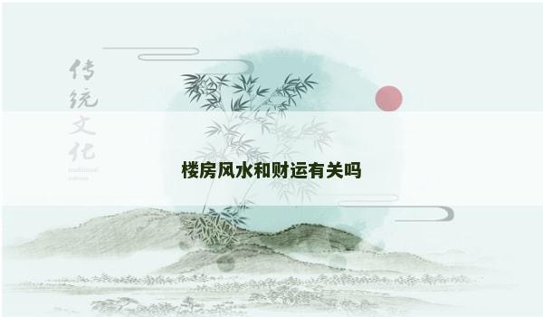 楼房风水和财运有关吗