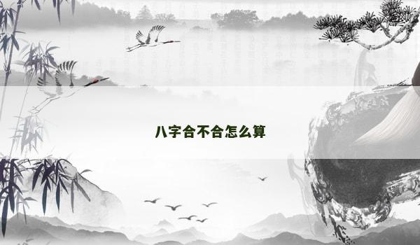 八字合不合怎么算