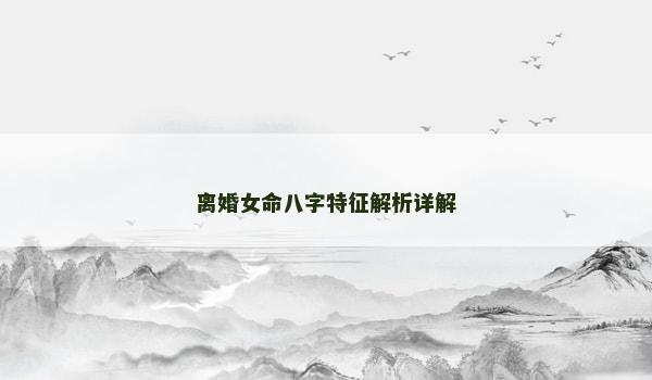 离婚女命八字特征解析详解