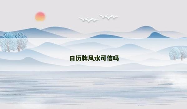 日历牌风水可信吗