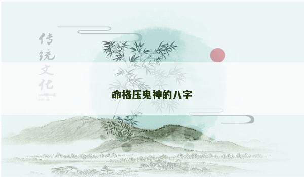 命格压鬼神的八字