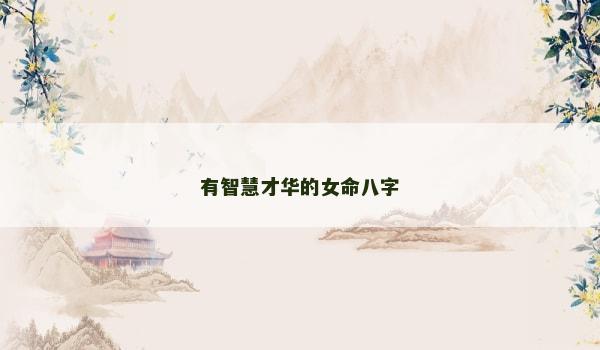 有智慧才华的女命八字