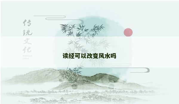 读经可以改变风水吗