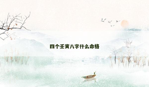 四个壬寅八字什么命格