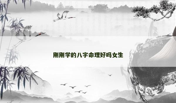 刚刚学的八字命理好吗女生
