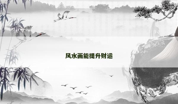 风水画能提升财运