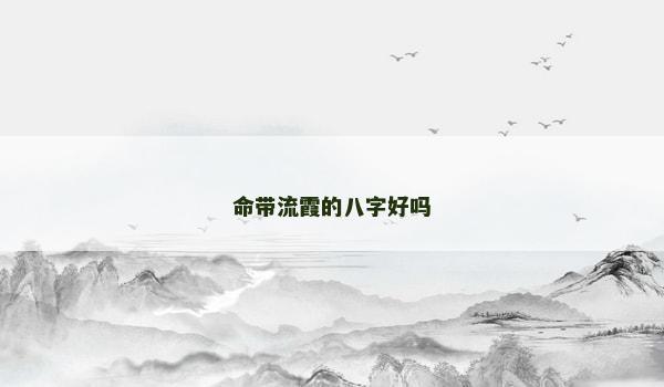 命带流霞的八字好吗