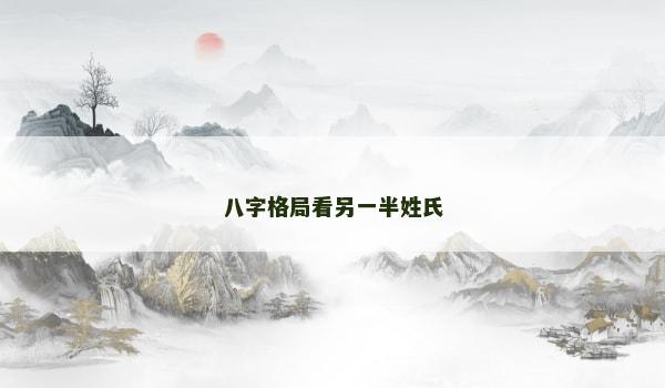 八字格局看另一半姓氏