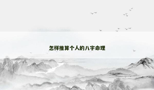 怎样推算个人的八字命理