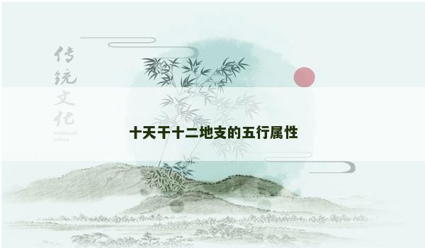 十天干十二地支的五行属性