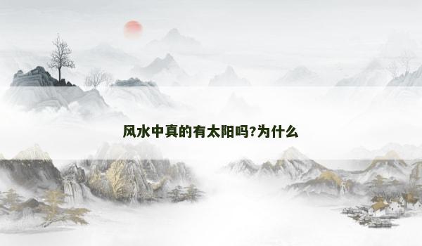 风水中真的有太阳吗?为什么