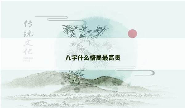 八字什么格局最高贵