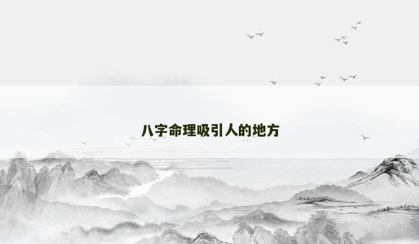 八字命理吸引人的地方