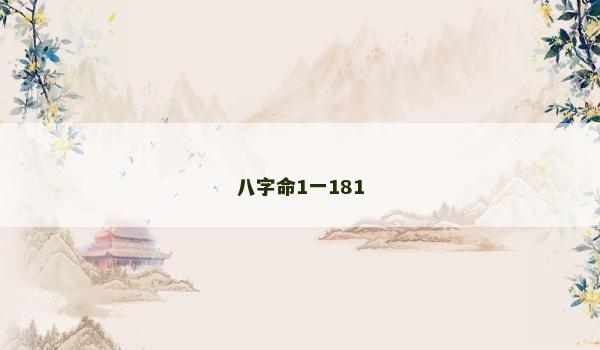 八字命1一181