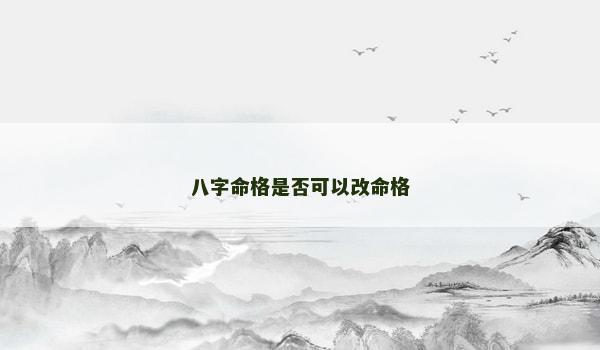 八字命格是否可以改命格