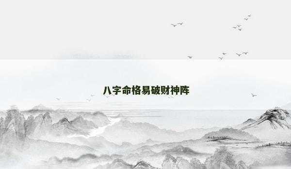 八字命格易破财神阵