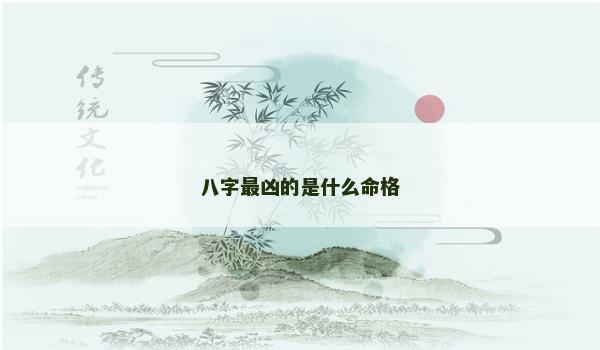 八字最凶的是什么命格