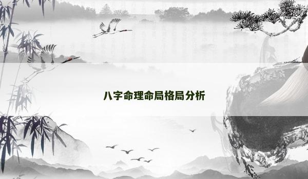 八字命理命局格局分析