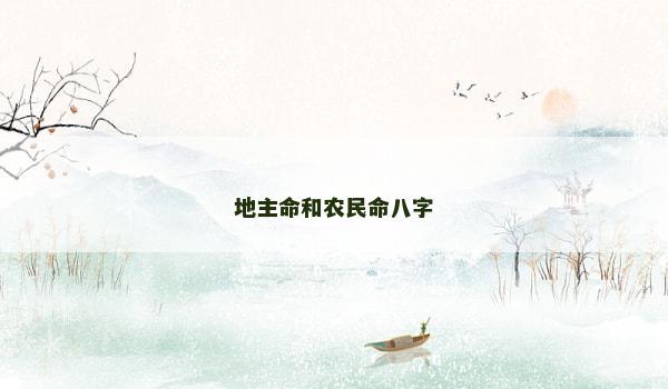 地主命和农民命八字