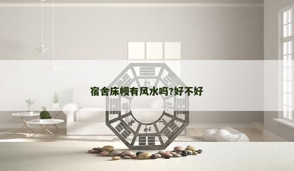 宿舍床幔有风水吗?好不好