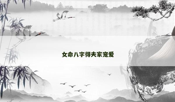 女命八字得夫家宠爱