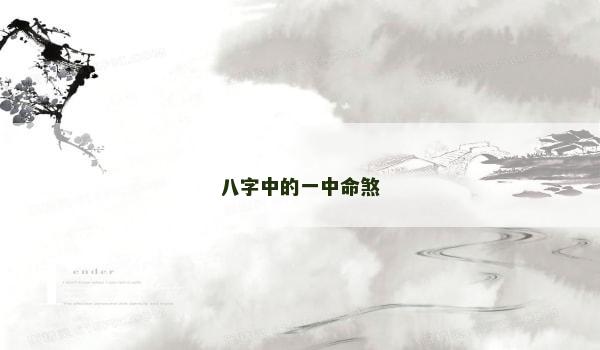 八字中的一中命煞