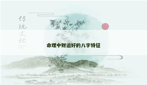 命理中财运好的八字特征