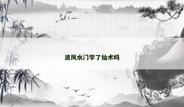波风水门学了仙术吗