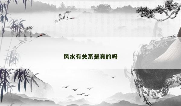 风水有关系是真的吗