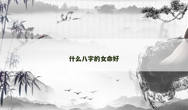 什么八字的女命好