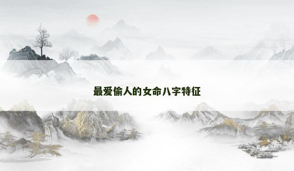 最爱偷人的女命八字特征