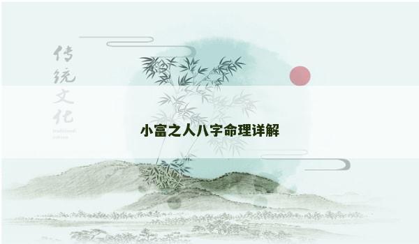 小富之人八字命理详解