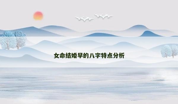 女命结婚早的八字特点分析